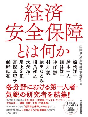 cover image of 経済安全保障とは何か